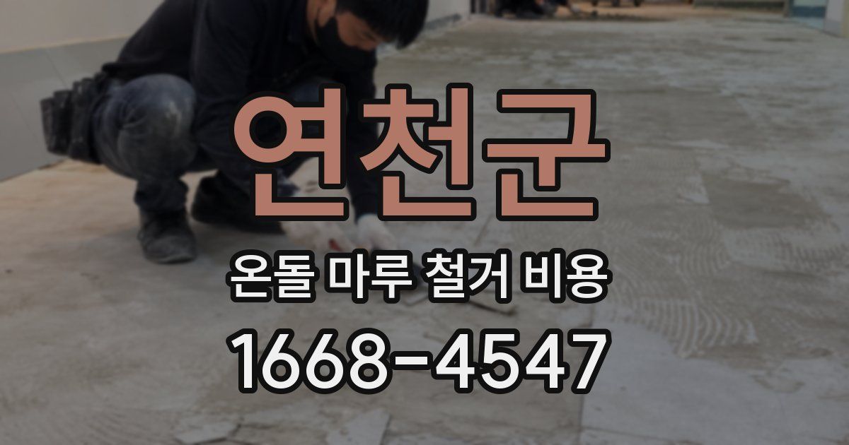 연천군 온돌 마루 철거 비용