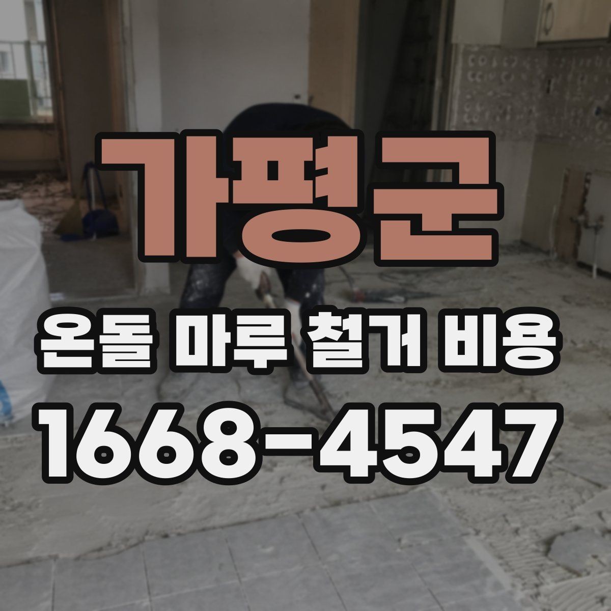 가평군 온돌 마루 철거 비용 실제 사례로 보는 비용 구성