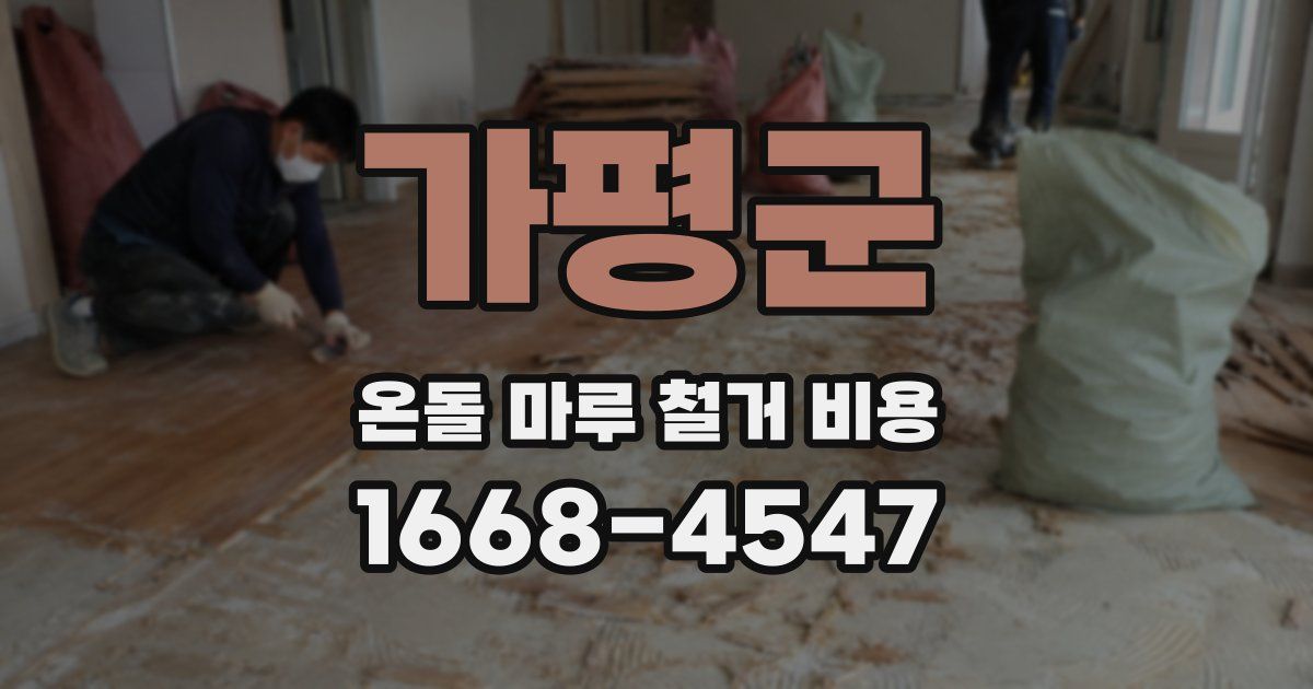 가평군 온돌 마루 철거 비용