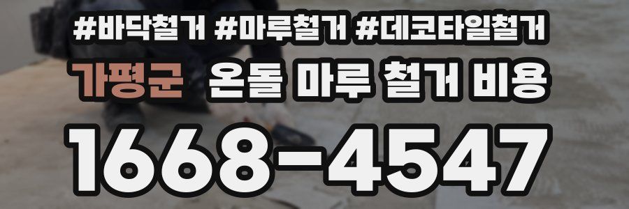 가평군 온돌 마루 철거 비용