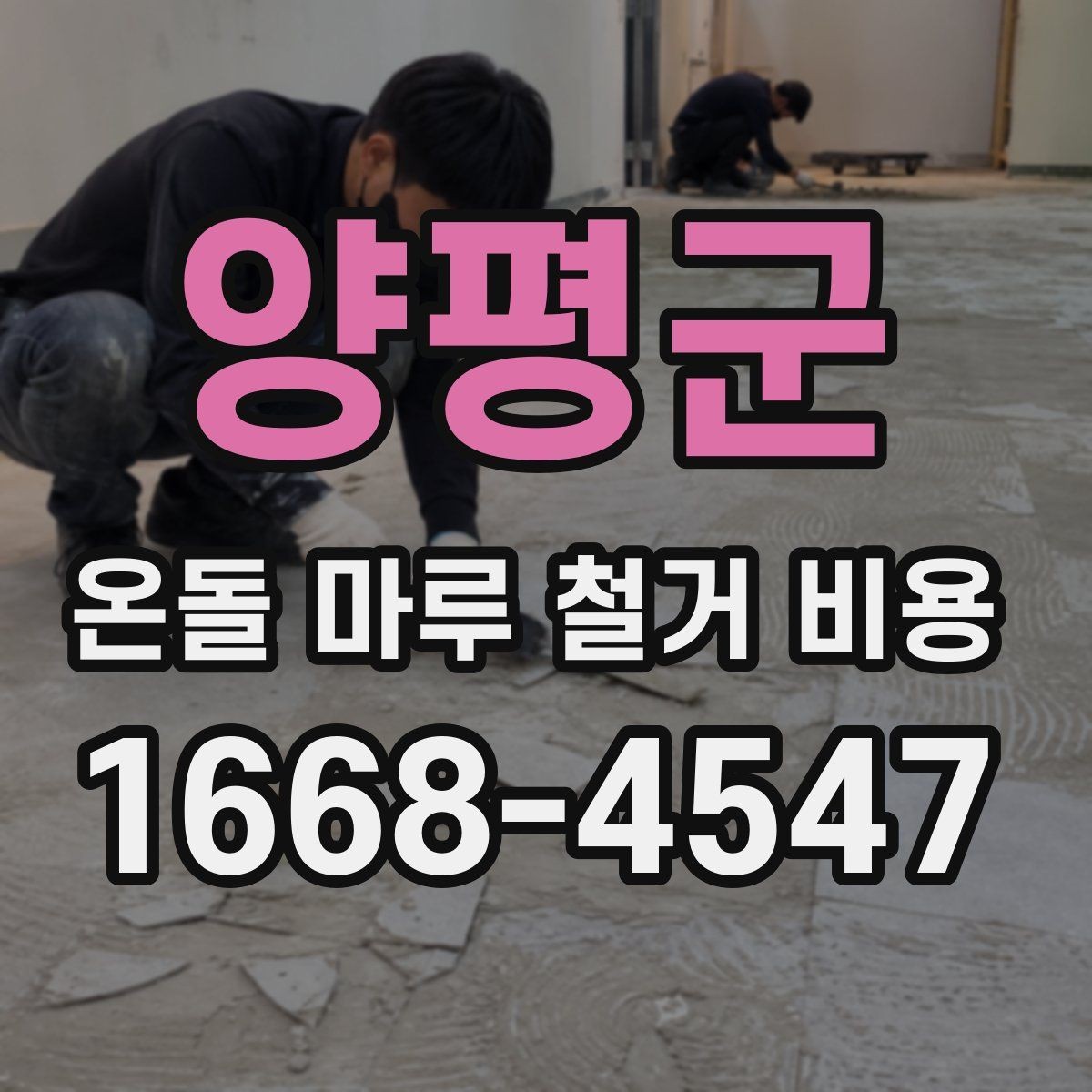 양평군 온돌 마루 철거 비용 산출 전에 확인할 현장 변수