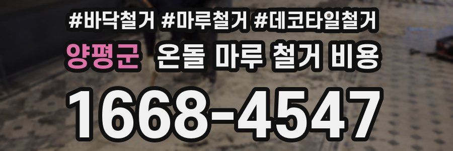 양평군 온돌 마루 철거 비용