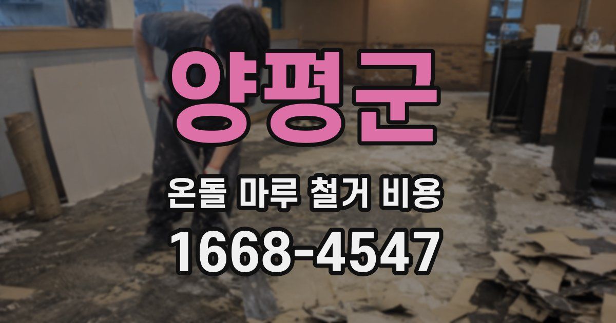 양평군 온돌 마루 철거 비용