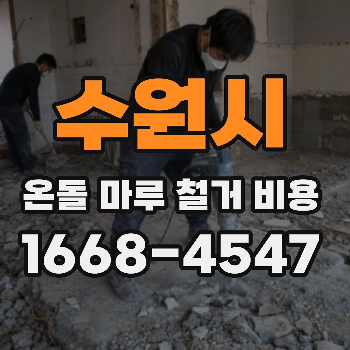 수원시 온돌 마루 철거 비용 계산 시 포함 여부가 갈리는 항목