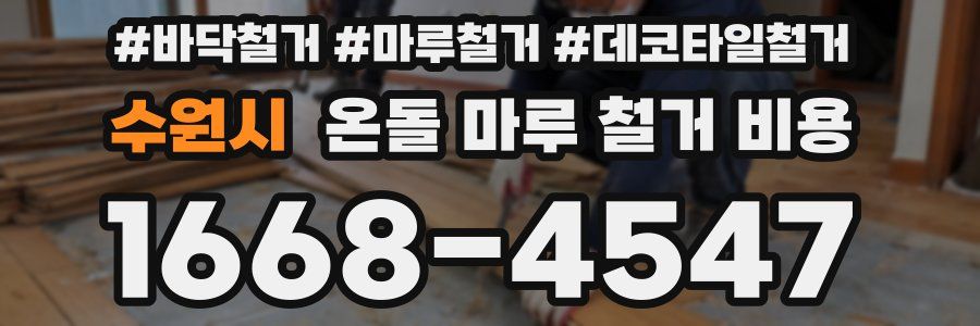 수원시 온돌 마루 철거 비용