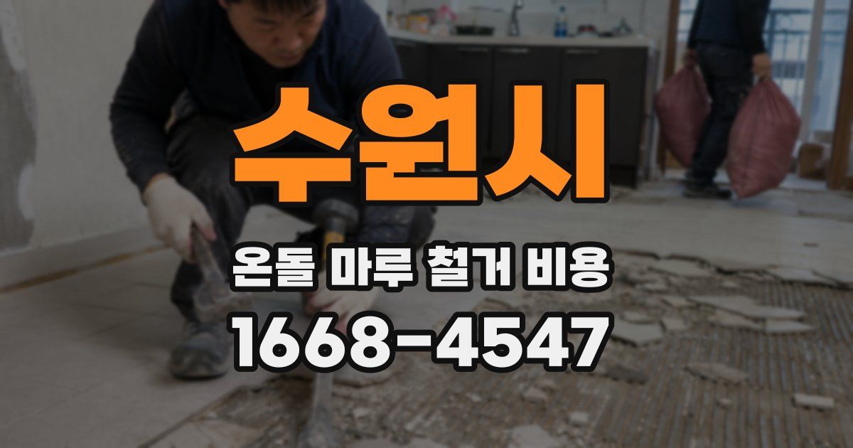 수원시 온돌 마루 철거 비용