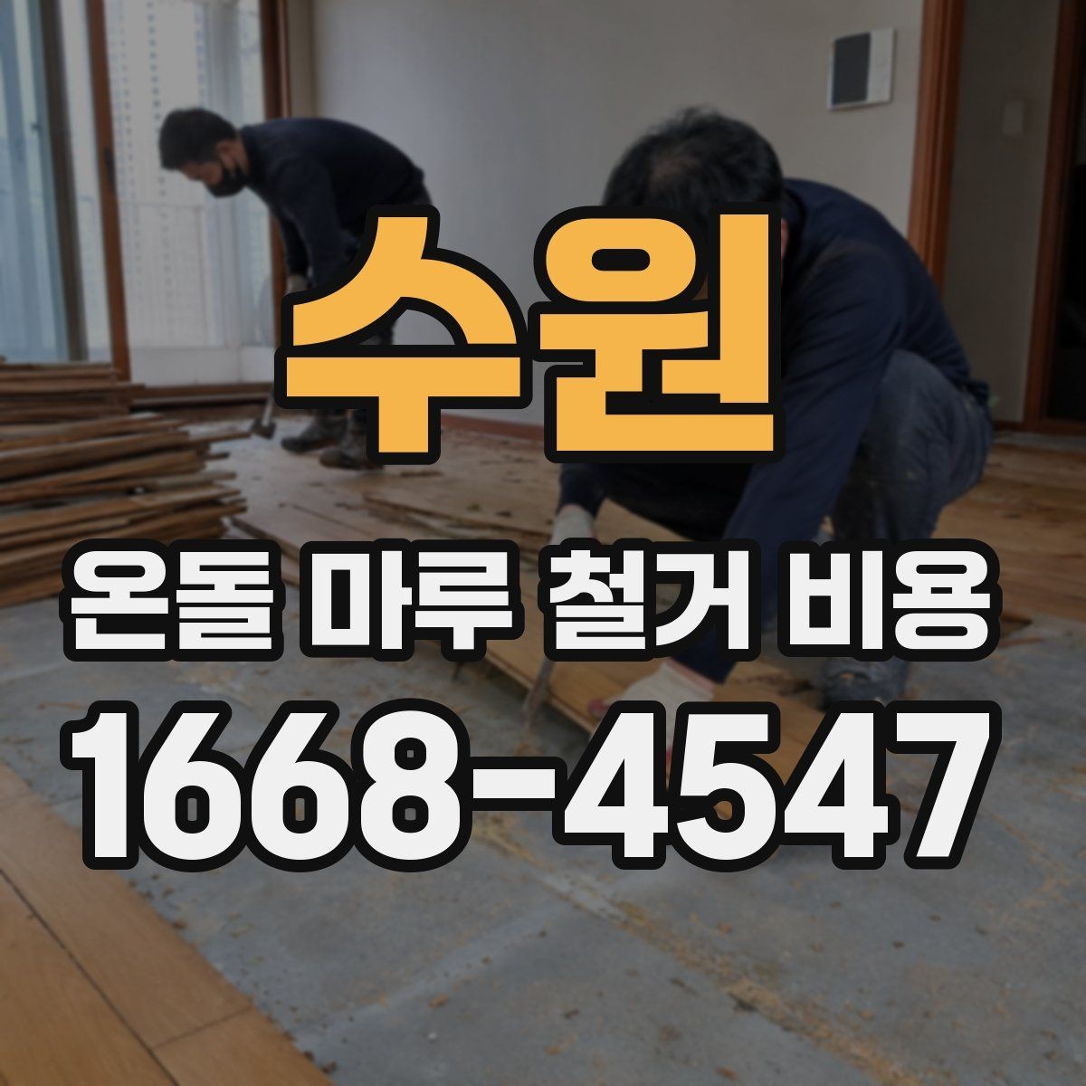 수원 온돌 마루 철거 비용 산출 전에 확인할 현장 변수