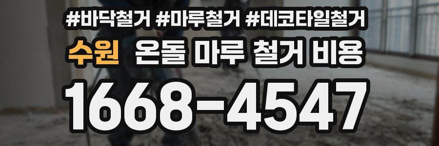수원 온돌 마루 철거 비용