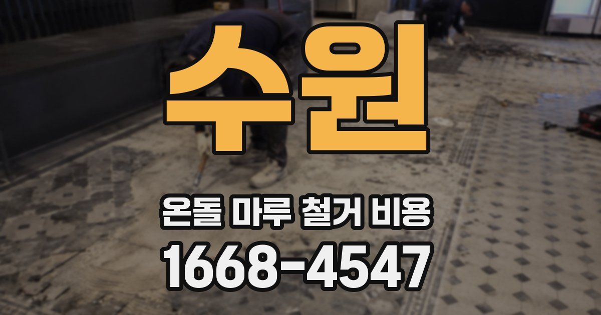수원 온돌 마루 철거 비용