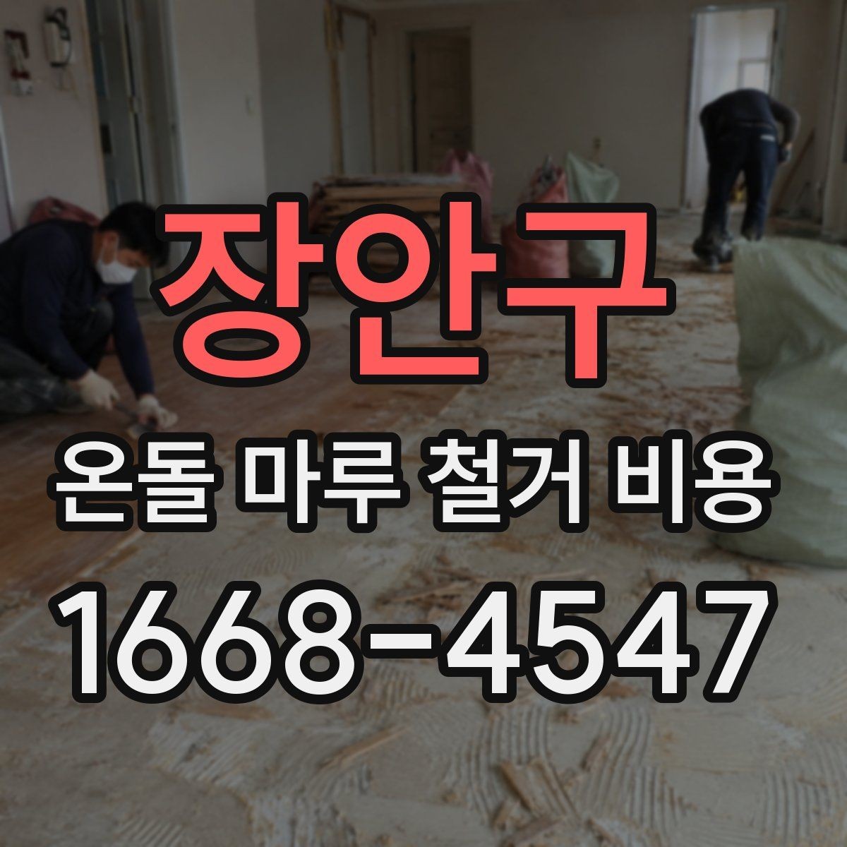 장안구 온돌 마루 철거 비용 견적서 읽는 법 간단 정리