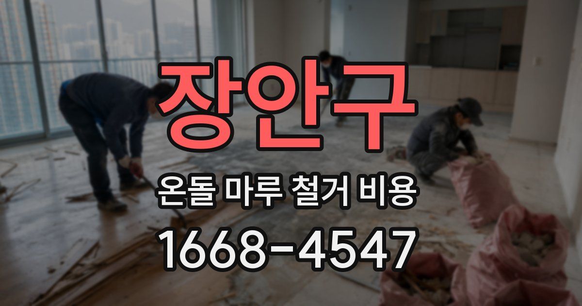 장안구 온돌 마루 철거 비용