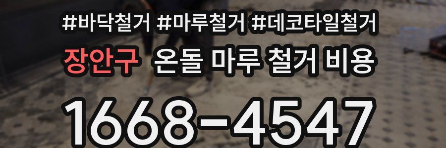 장안구 온돌 마루 철거 비용