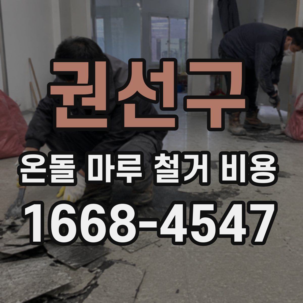 권선구 온돌 마루 철거 비용 상담 전에 알아두면 좋은 정보