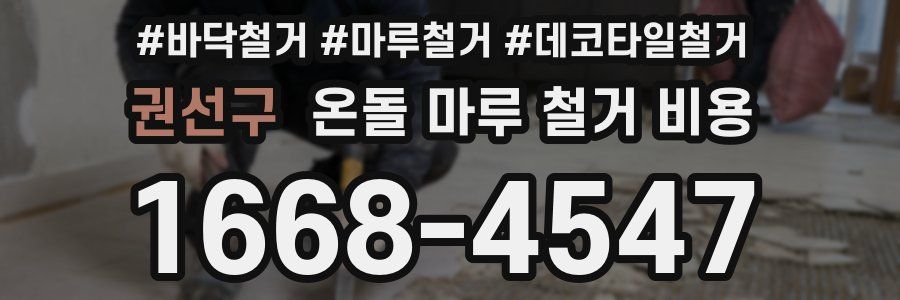 권선구 온돌 마루 철거 비용