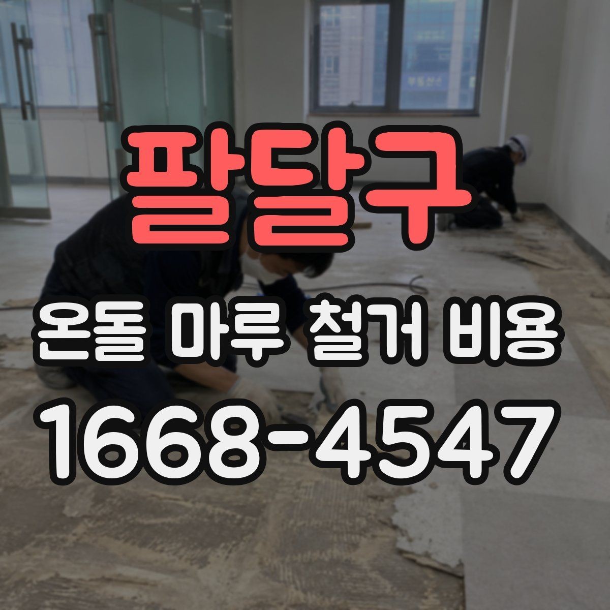 팔달구 온돌 마루 철거 비용 바닥 손상 없이 진행하려면