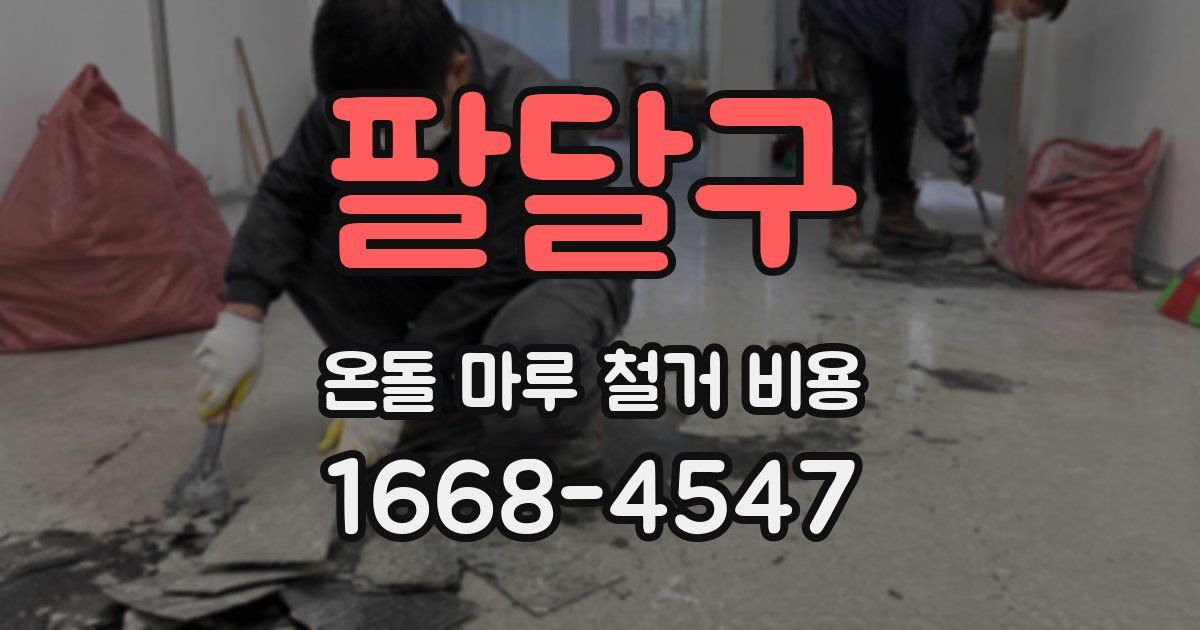 팔달구 온돌 마루 철거 비용
