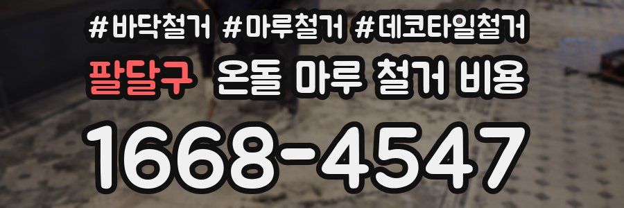팔달구 온돌 마루 철거 비용