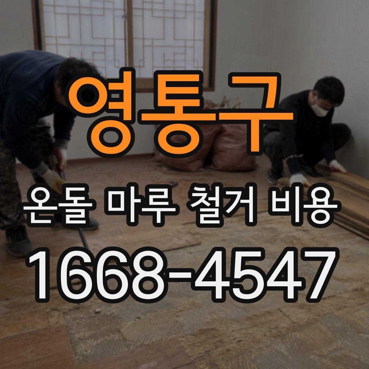 영통구 온돌 마루 철거 비용 산출 시 인건비가 반영되는 방식