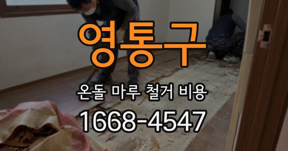 영통구 온돌 마루 철거 비용