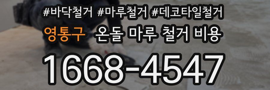 영통구 온돌 마루 철거 비용