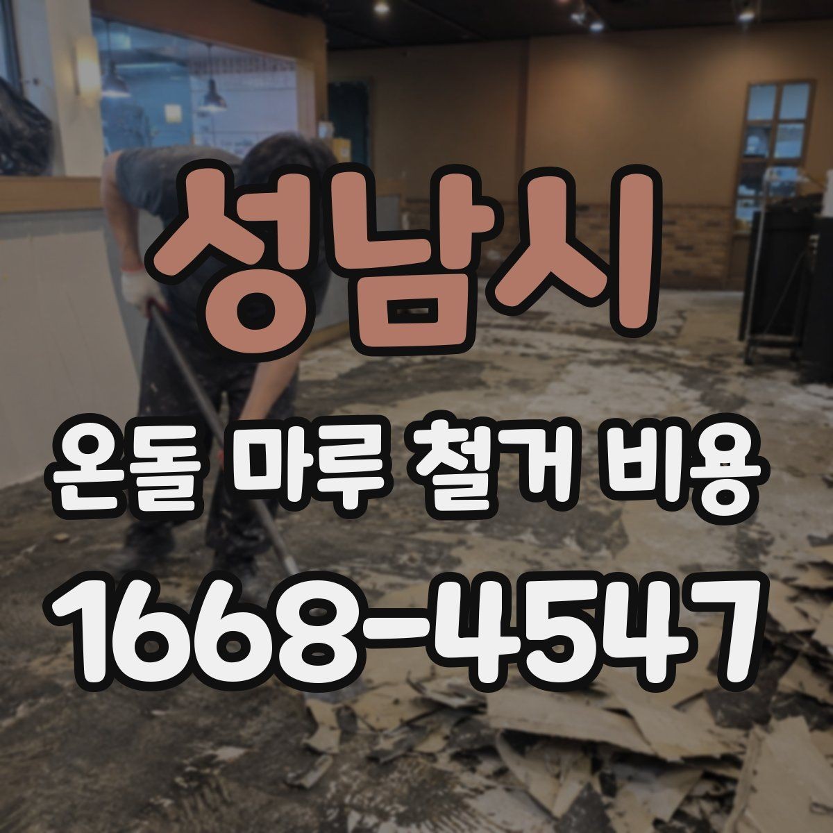 성남시 온돌 마루 철거 비용 시공 전 계약서에서 확인할 내용