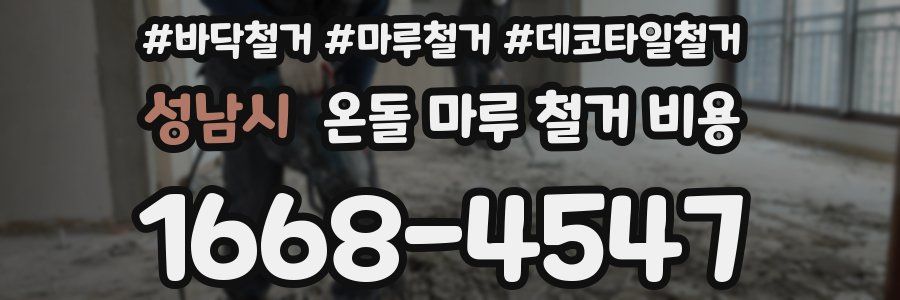 성남시 온돌 마루 철거 비용