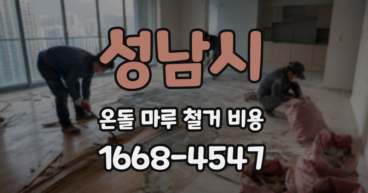 성남시 온돌 마루 철거 비용