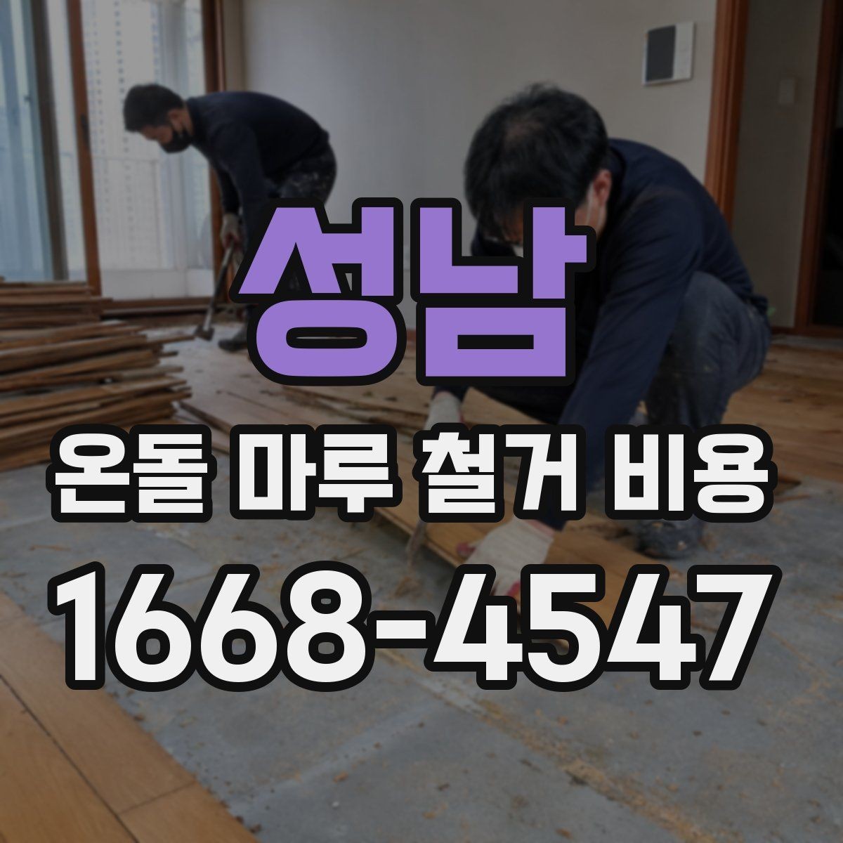 성남 온돌 마루 철거 비용 문의 전 준비하면 좋은 정보