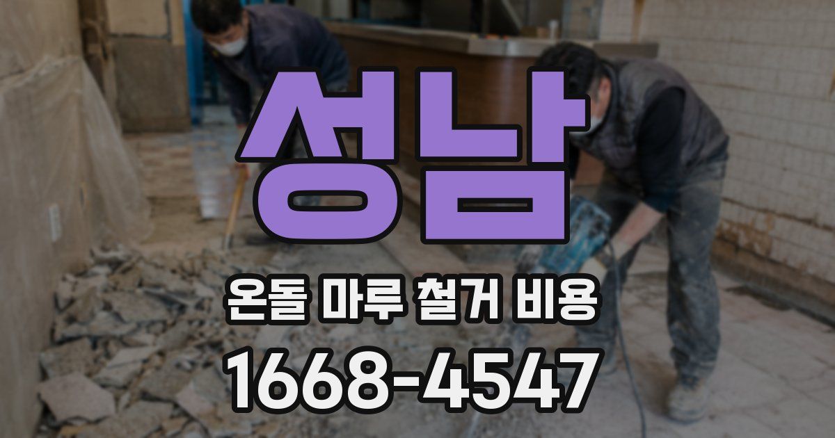 성남 온돌 마루 철거 비용
