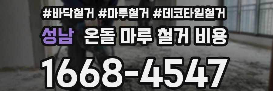 성남 온돌 마루 철거 비용