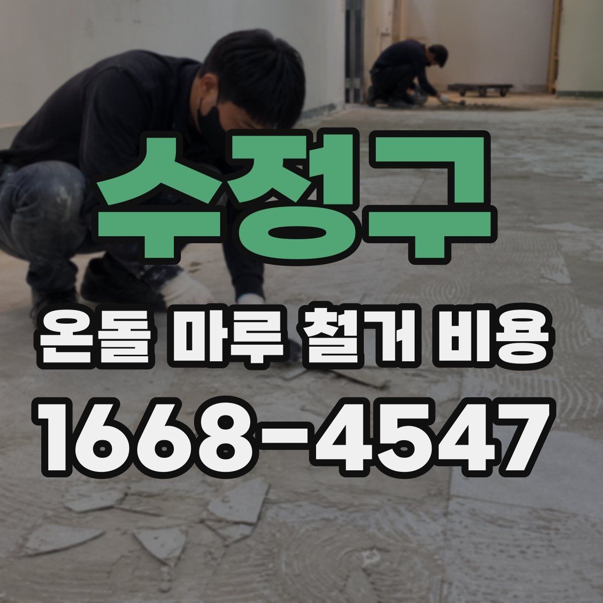 수정구 온돌 마루 철거 비용 산정 시 확인할 공정 목록