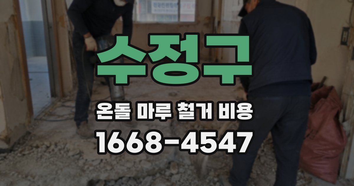 수정구 온돌 마루 철거 비용