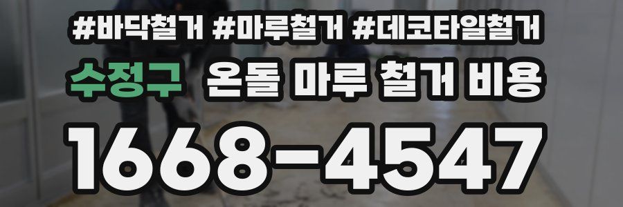 수정구 온돌 마루 철거 비용