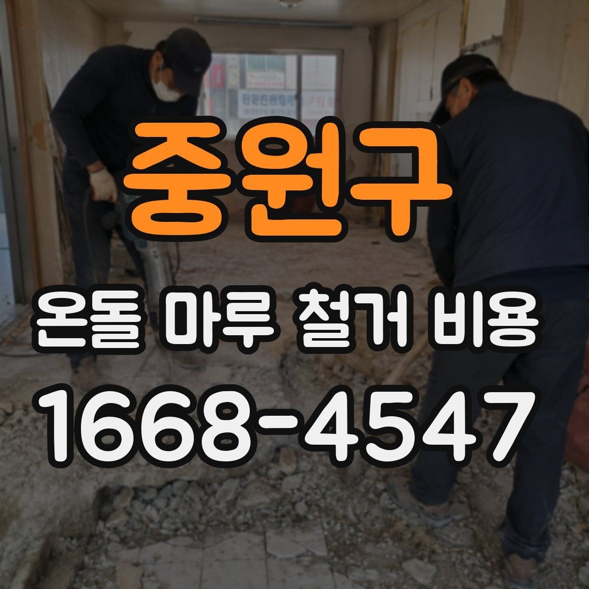 중원구 온돌 마루 철거 비용 시공 전 계약서에서 확인할 내용