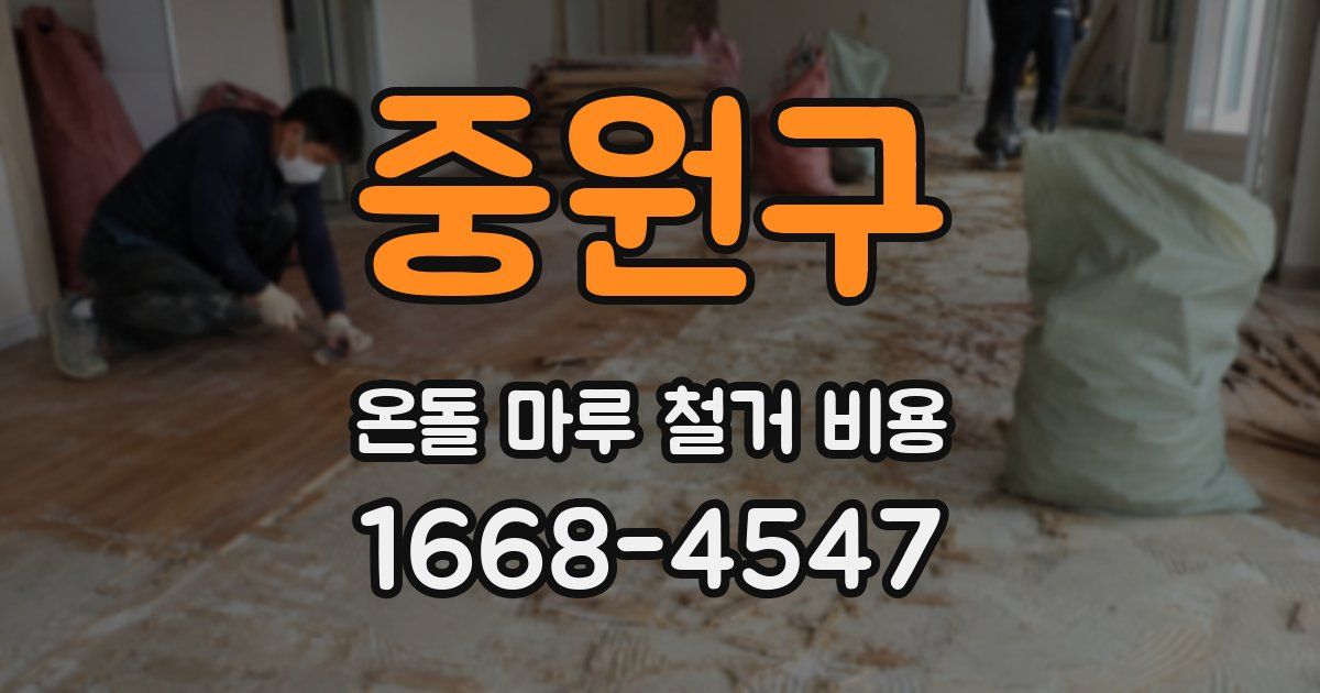 중원구 온돌 마루 철거 비용