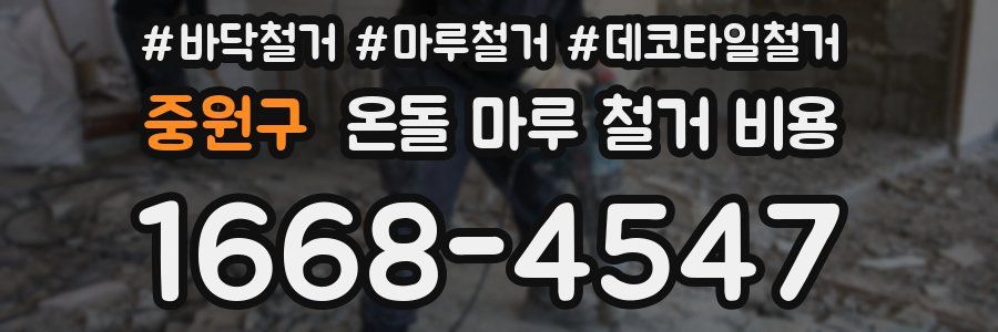 중원구 온돌 마루 철거 비용
