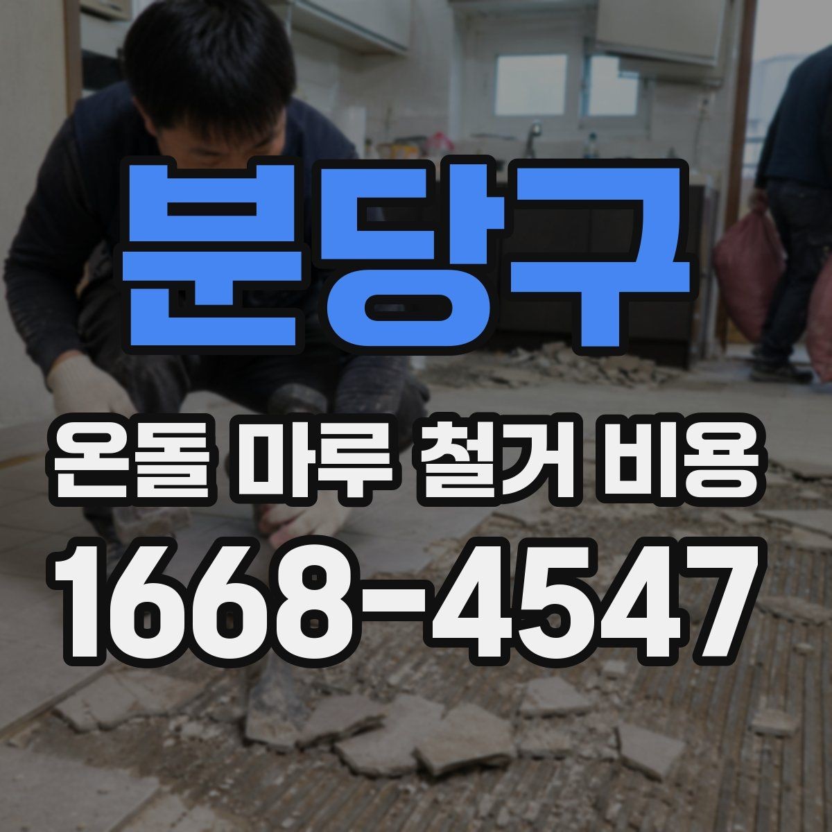 분당구 온돌 마루 철거 비용 문의 시 평수와 구조를 전달하는 법