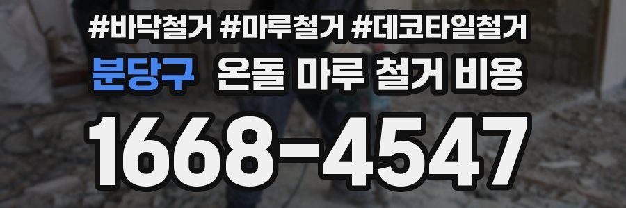 분당구 온돌 마루 철거 비용