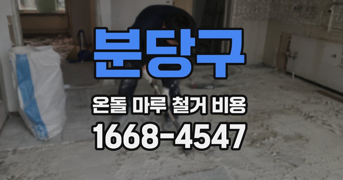 분당구 온돌 마루 철거 비용