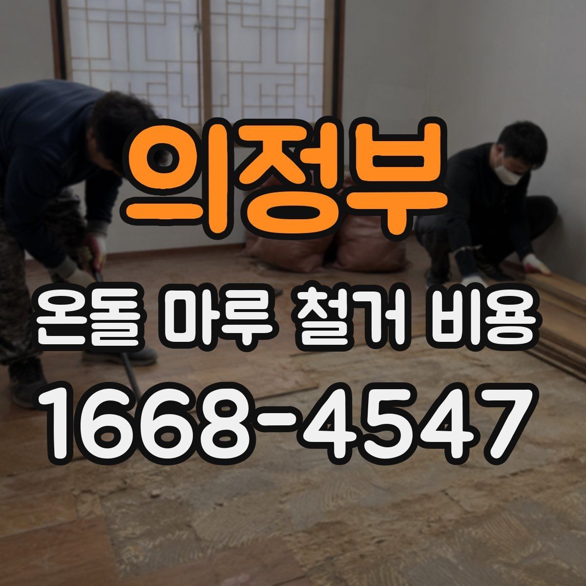 의정부 온돌 마루 철거 비용 현장 조건을 반영한 견적 읽는 법