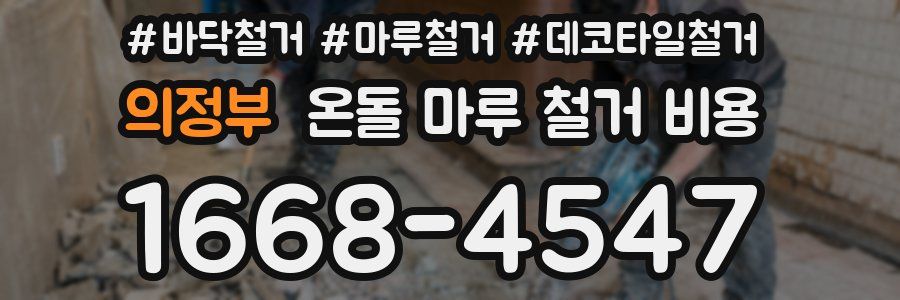 의정부 온돌 마루 철거 비용