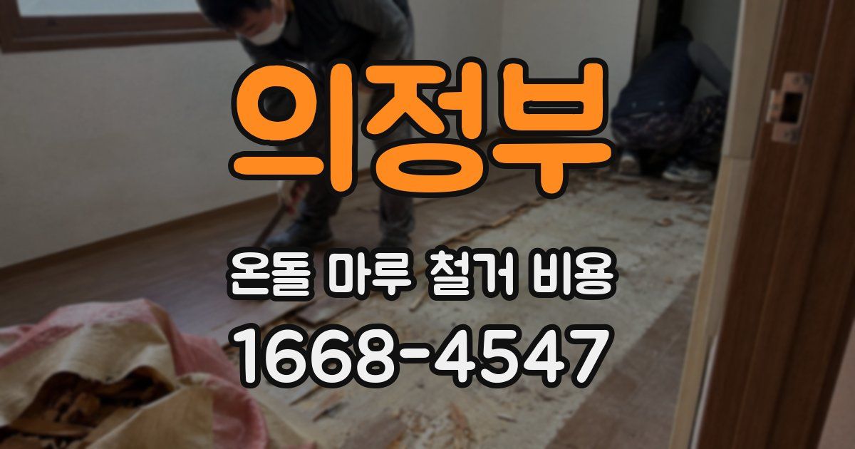 의정부 온돌 마루 철거 비용
