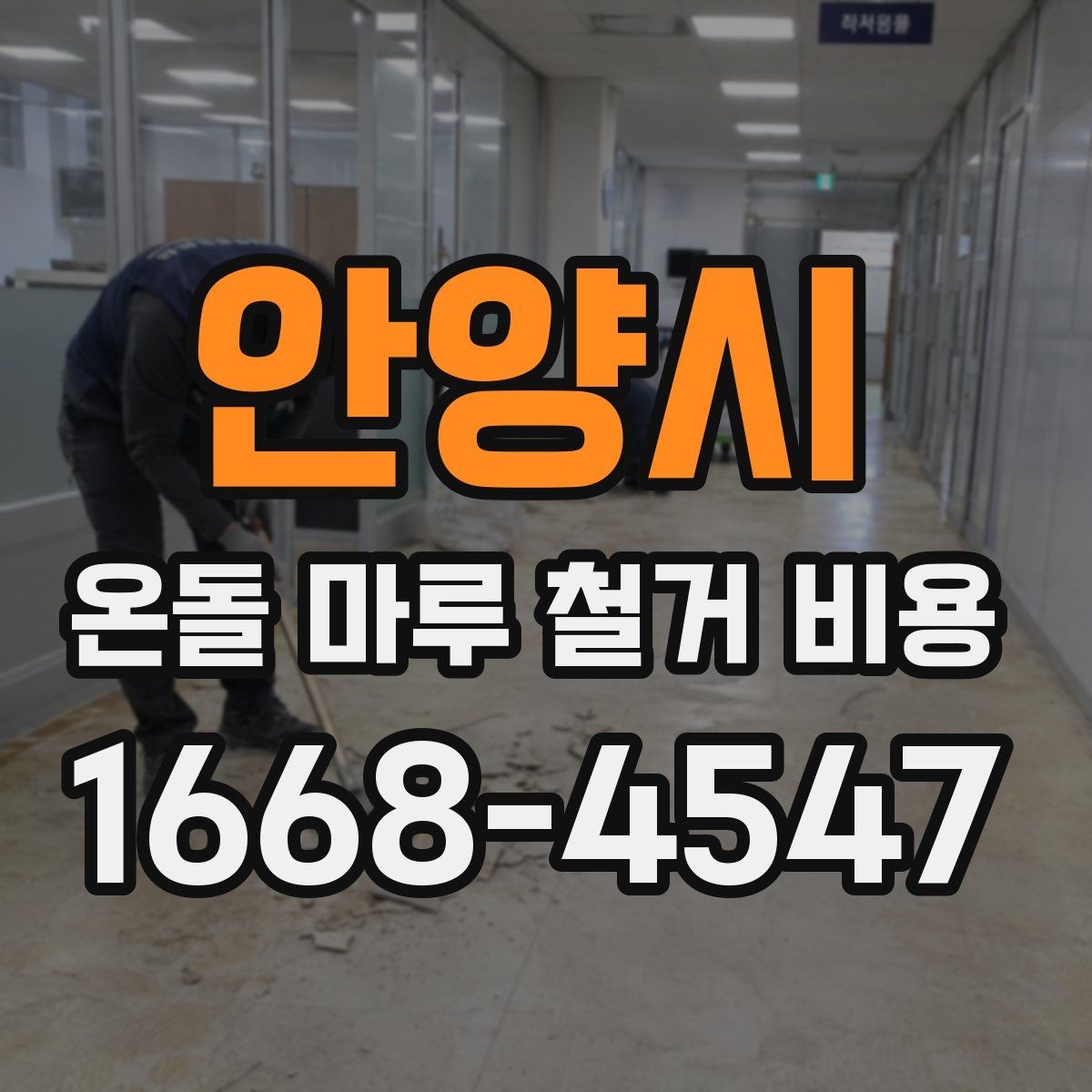 안양시 온돌 마루 철거 비용 산정 기준을 쉽게 정리하면