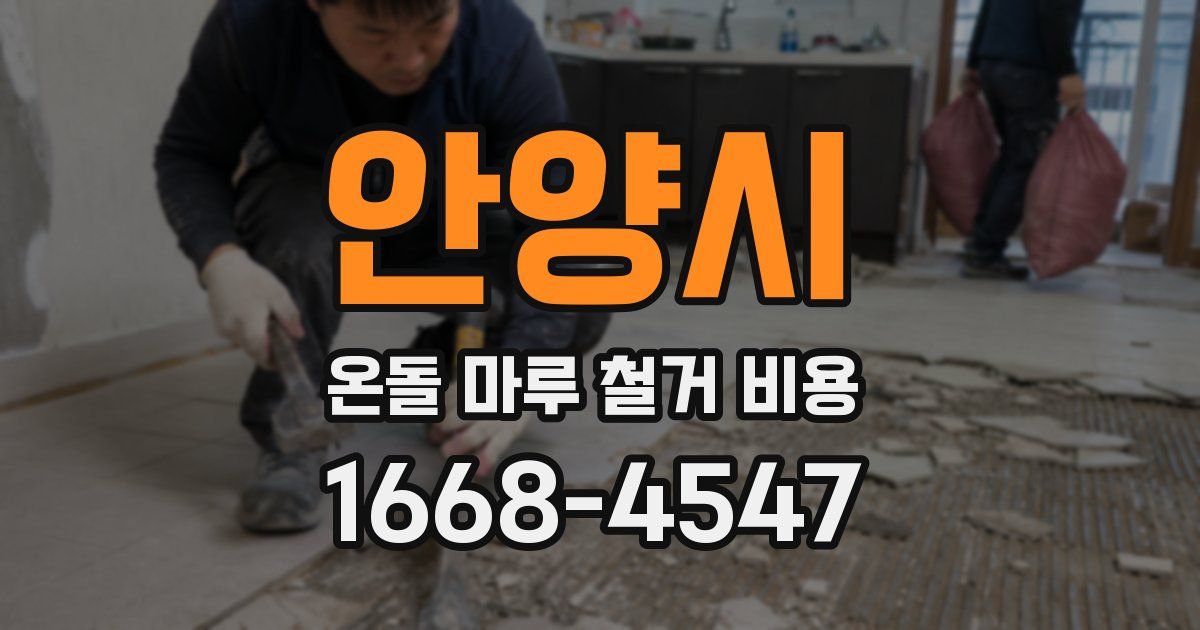 안양시 온돌 마루 철거 비용