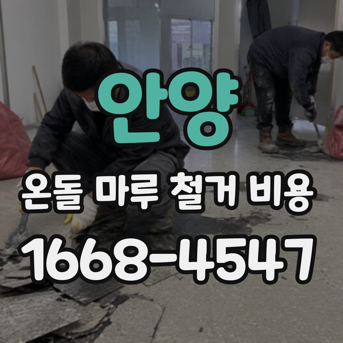 안양 온돌 마루 철거 비용 철거 작업 전 현장 점검이 필요한 이유