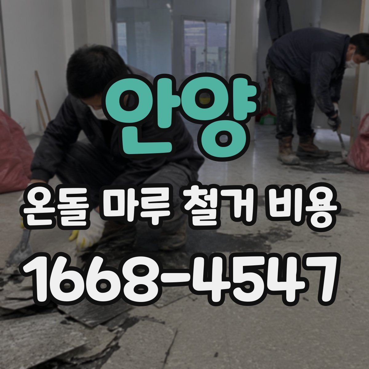 안양 온돌 마루 철거 비용