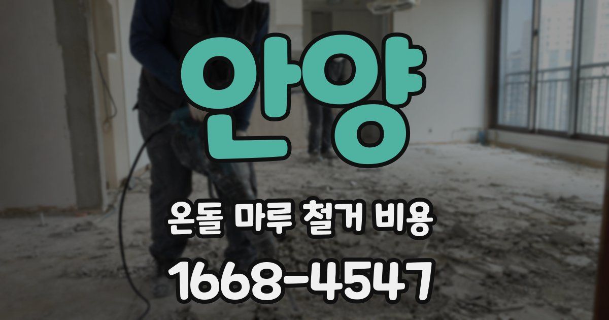 안양 온돌 마루 철거 비용