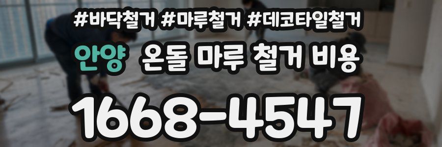 안양 온돌 마루 철거 비용