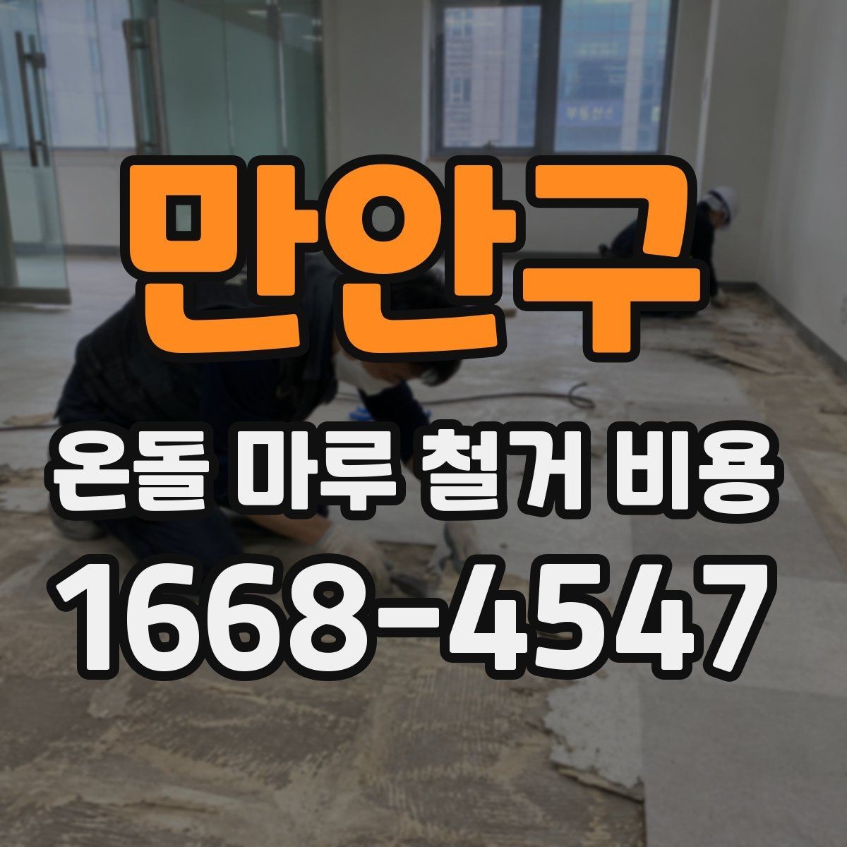 만안구 온돌 마루 철거 비용 마감재 변경 계획과 함께 볼 사항