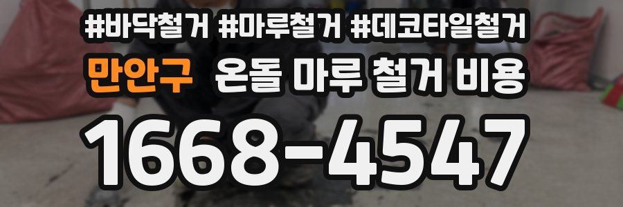 만안구 온돌 마루 철거 비용